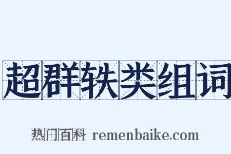 超群轶类组词是什么意思的图片